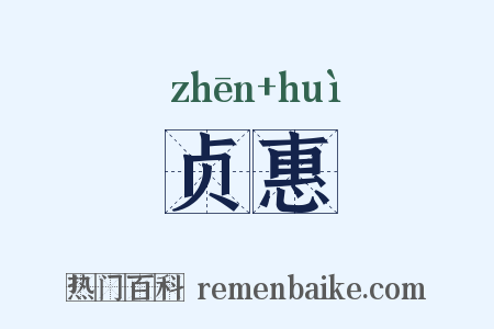 贞惠是什么意思的图片